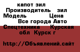 капот зил 4331 › Производитель ­ зил › Модель ­ 4 331 › Цена ­ 20 000 - Все города Авто » Спецтехника   . Курская обл.,Курск г.